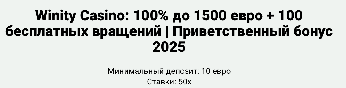 Welcome бонус Winity