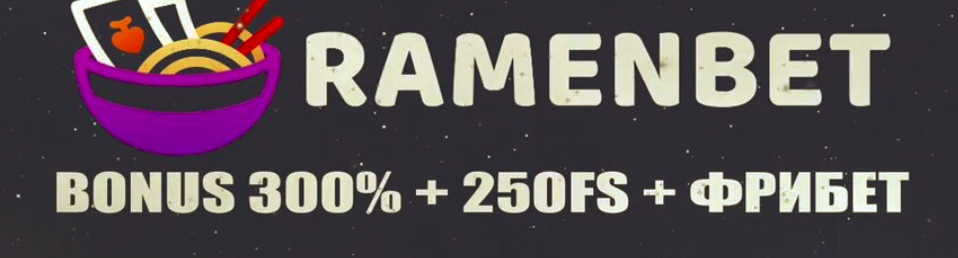 Welcome бонус Ramenbet